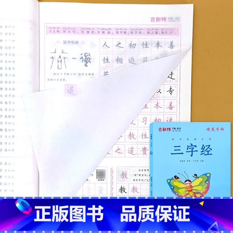古新特 硬笔字帖 三字经(1140字版) [正版]古新特硬笔字帖国学经典三字经弟子规千字文小学生传统文化练字本每日一练楷