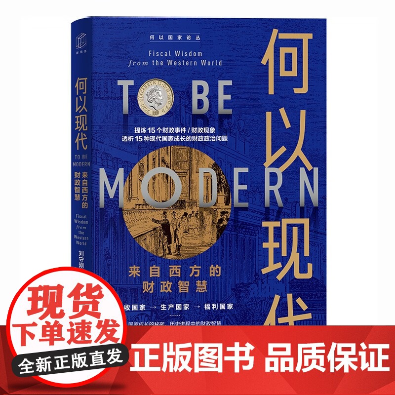 刘守刚签名本钤印本(亲签) 何以国家论丛:何以现代——来自西方的财政智慧 上海远东出版社XZ