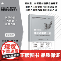 为什么伟大不能被计划 OpenAI肯尼斯斯坦利人工智能思维课底层逻辑和认知创新思维训练与方法认知觉醒哲学思维