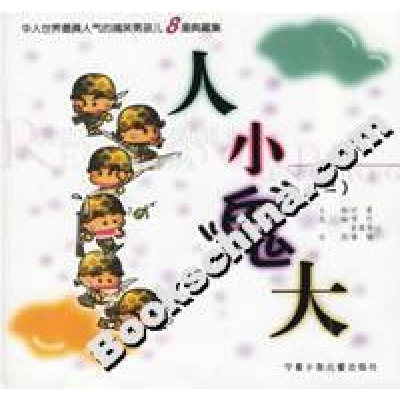 正版新书]人小鬼大(二)雪竹 紫薇琴心9787806201954