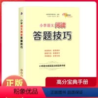 语文 小学通用 [正版]小学语文阅读理解答题技巧与方法公式高分的宝典秘籍 三四五六年级阅读训练100篇习题册80篇小学生