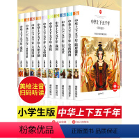[正版]全套10册小学版中华上下五千年注音有声版小学生原著彩绘本写给儿童的中国历史故事书拼音漫画完整版一二三年级四课外