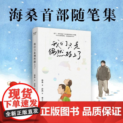 我们只是偶然碰上了 海桑 随笔集 和父母的相遇也许是一场偶然 只有那些存在过的温暖痕迹 是陪伴我们一生的珍宝 果麦文化