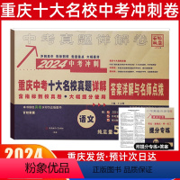 中考冲刺真卷[语文] 重庆 [正版]2024新版重庆重点名校高中自主招生真卷语文百校联盟中考历年真题模拟试卷总复习资料初