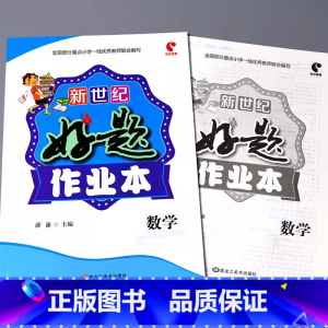 好题作业本 数学[人教版] 六年级下 [正版]小学生好题作业本一二三四五六年级上册下册语文数学英语人教版苏教北师大青岛版