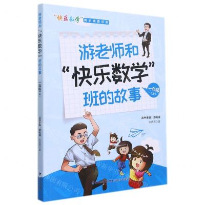 [N]游老师和快乐数学班的故事(1上)/快乐数学同步阅读丛书-9787555026136