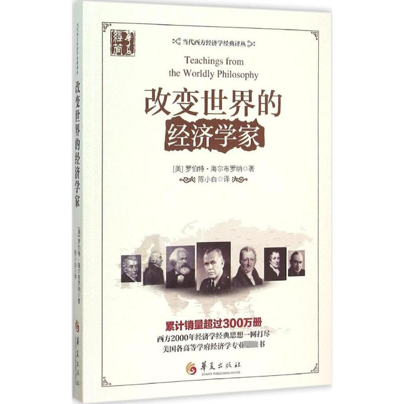 [M]改变世界的经济学家-9787508085869