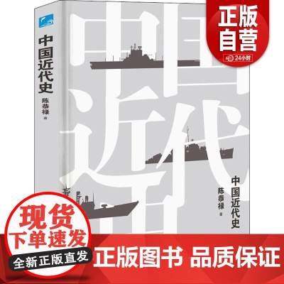 [正版]2022新书 中国近代史 精装版 陈恭禄著 深入了解中国近代历史发展脉略中国近代历史书