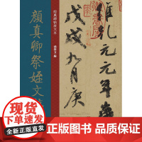 经典碑帖放大本——颜真卿祭侄文稿