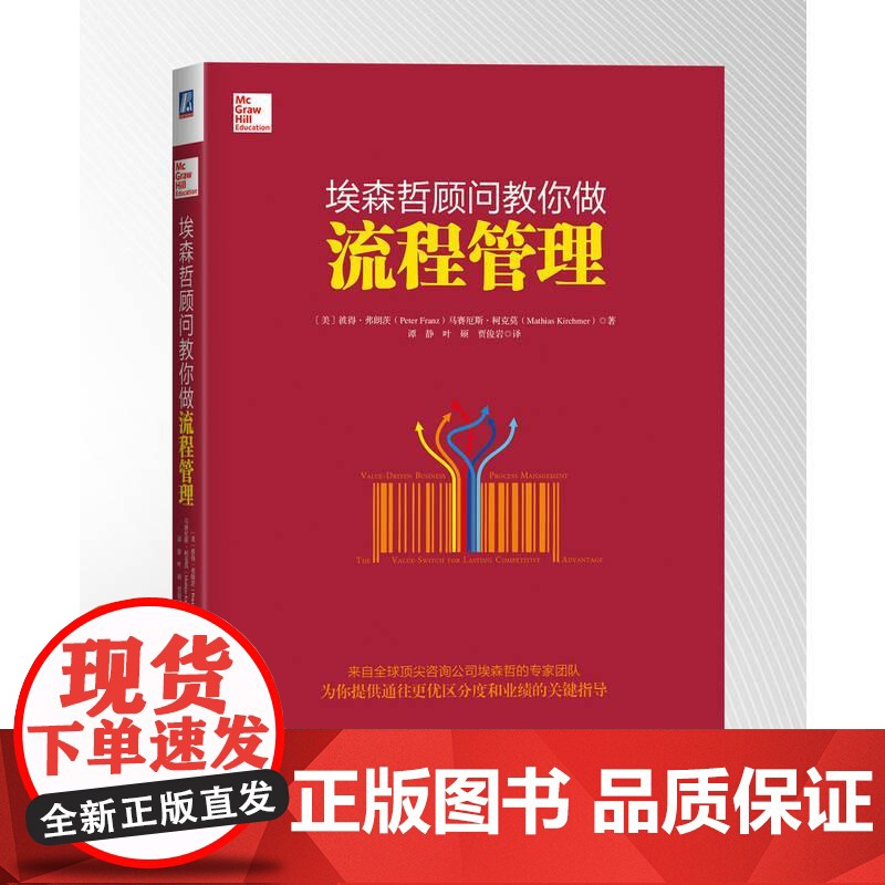 机工 埃森哲顾问教你做流程管理 Peter Franz 谭静