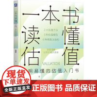 预售 一本书读懂估值 肖星 著 机械工业出版社 股票投资、期货 财务管理