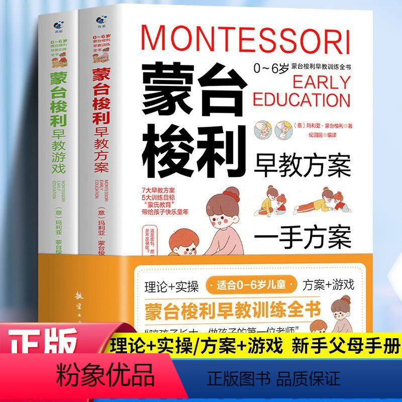 [正版]蒙台梭利早教训练全书方案+游戏全套2册 0-6岁儿童早教全书培养宝宝专注力训练幼儿思维开发书籍蒙特梭利蒙氏家庭