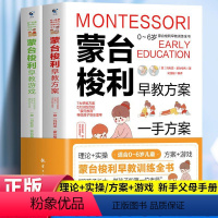 [正版]蒙台梭利早教训练全书方案+游戏全套2册 0-6岁儿童早教全书培养宝宝专注力训练幼儿思维开发书籍蒙特梭利蒙氏家庭