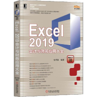 音像Excel 2019会计与财务应用大全张明真