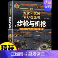 军迷[步枪与机枪] [正版]潜艇与航空母舰 军迷武器爱好者丛书 科普类书籍小学青少年版 军事坦克枪械知识百科全书小学生儿