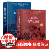 [全2册]极简欧洲史 何炳松 著欧洲简史全史欧洲大历史欧洲四千年史书籍