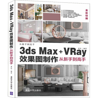 3ds Max+VRay效果图制作从新手到高手