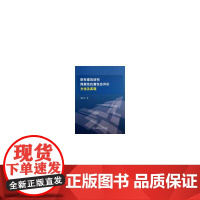 既有建筑结构弹塑性抗震性态评价方法及实现 潘志宏、李爱群 中国建筑工业出版社 正版书籍