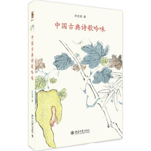 [M]中国古典诗歌吟味-9787301276297