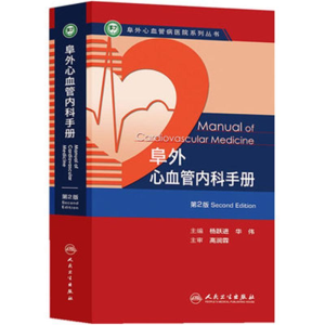 [M]阜外心血管内科手册c-9787117173896