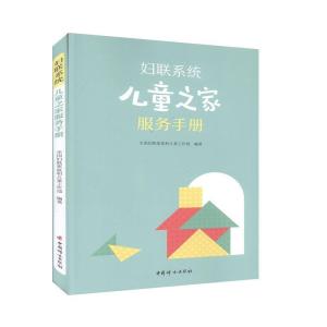 正版新书]妇联系统儿童之家服务手册全国妇联家庭和儿童工作部编