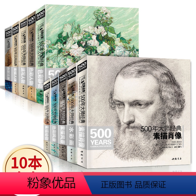 [正版]全套10本500年大师经典世界名画绘画册书籍向 西方大师学素描sh
