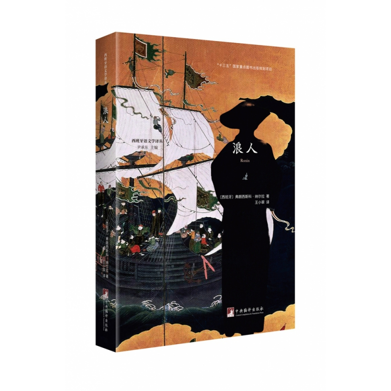 音像浪人/西班牙语文学译丛(西)弗朗西斯科·纳尔拉著