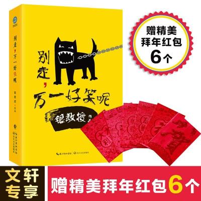 正版新书]别走万一好笑呢银教授9787535477101