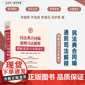 2024新书 民法典合同编通则司法解释理解适用与关联指引 李俊晔 齐浩岩 李靖元 冯宇雷 著 中国法制出版社 97875
