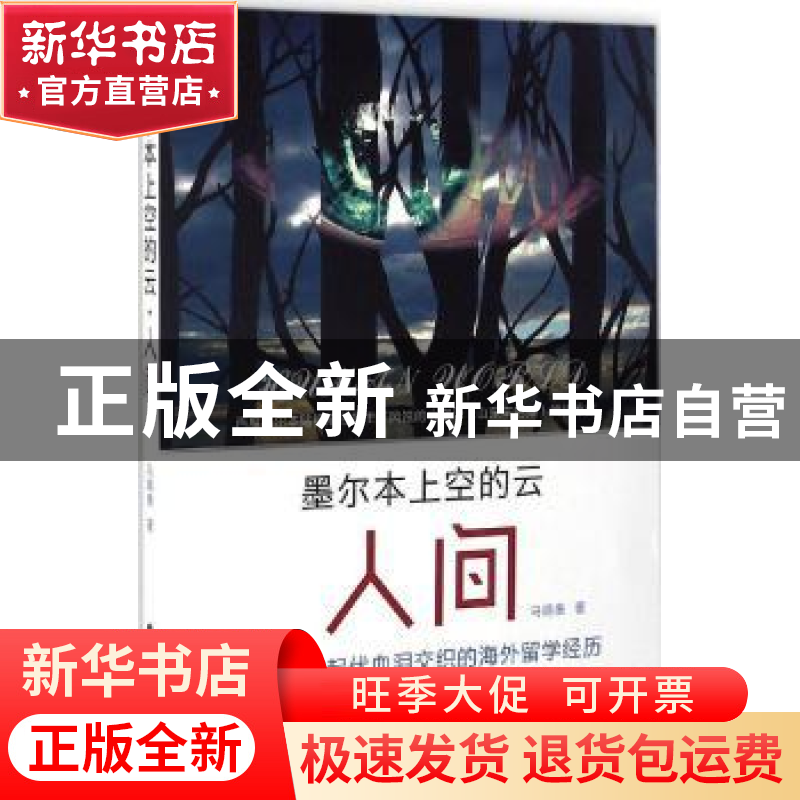 正版 墨尔本上空的云·人间 马晓康 线装书局 9787512023031 书籍