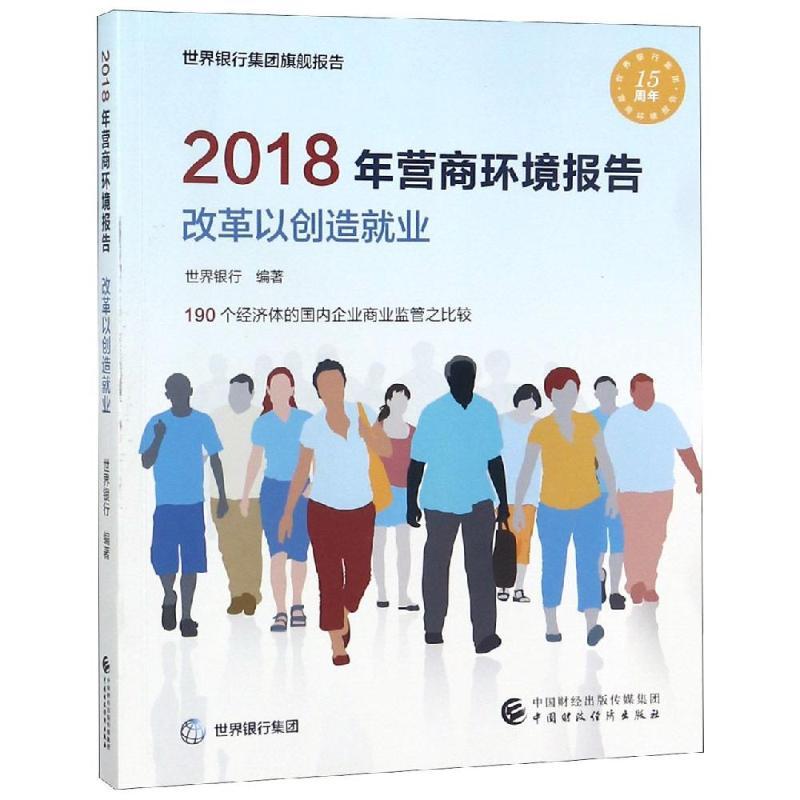 正版新书]2018年营商环境报告世界银行 著9787509584750