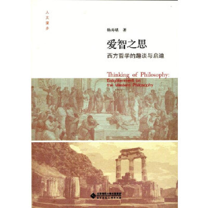 正版新书]爱智之思:西方哲学的趣谈与启迪杨寿堪9787303213825