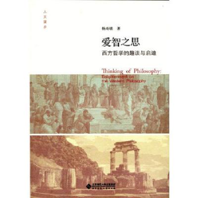 正版新书]爱智之思:西方哲学的趣谈与启迪杨寿堪9787303213825