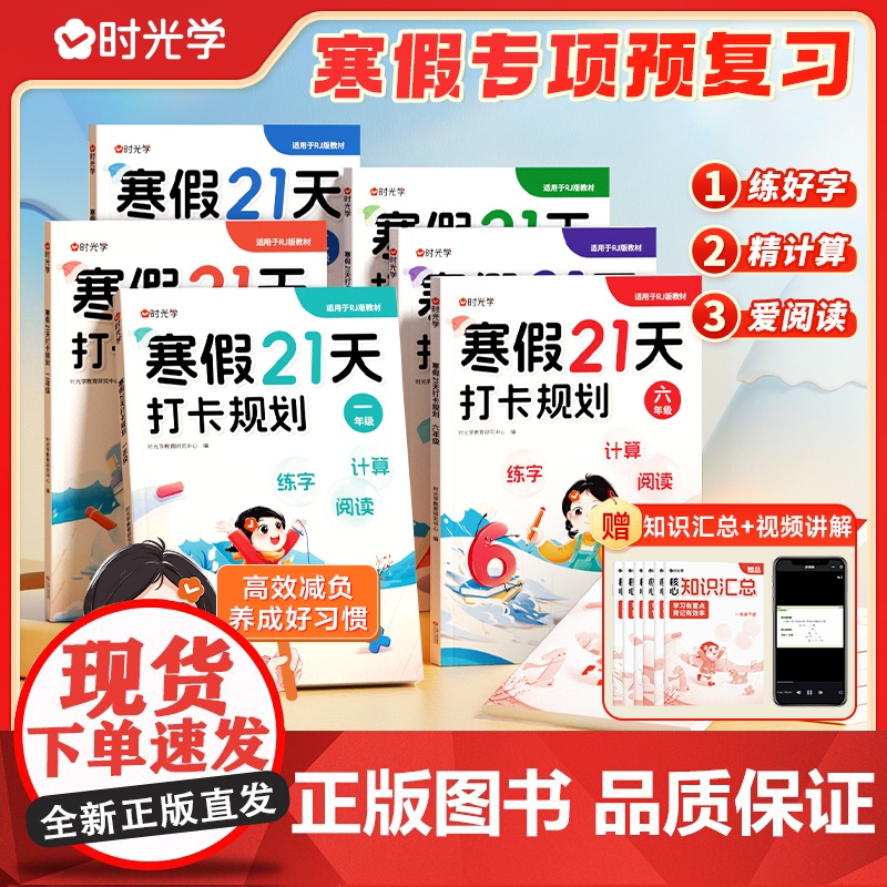 时光学寒假21天打卡规划寒假预备小学一二三四五六年级语文数学人教版寒假衔接一本通寒假作业算寒假预复习打卡计划通用版扫码批