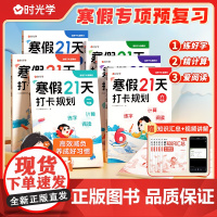时光学寒假21天打卡规划寒假预备小学一二三四五六年级语文数学人教版寒假衔接一本通寒假作业算寒假预复习打卡计划通用版扫码批