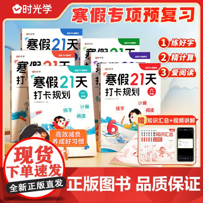 时光学寒假21天打卡规划寒假预备小学一二三四五六年级语文数学人教版寒假衔接一本通寒假作业算寒假预复习打卡计划通用版扫码批