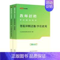 [2024]通用版幼儿园教育理论+学前教育 冲刺2本 [正版]中公2024年幼儿园教师招聘考试用书必刷真题库4000题幼