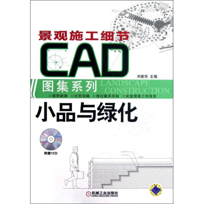 正版新书]小品与绿化刘爱华9787111365969