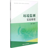 [M]环境监测实验教程 聂文杰主编 著 -9787564646943