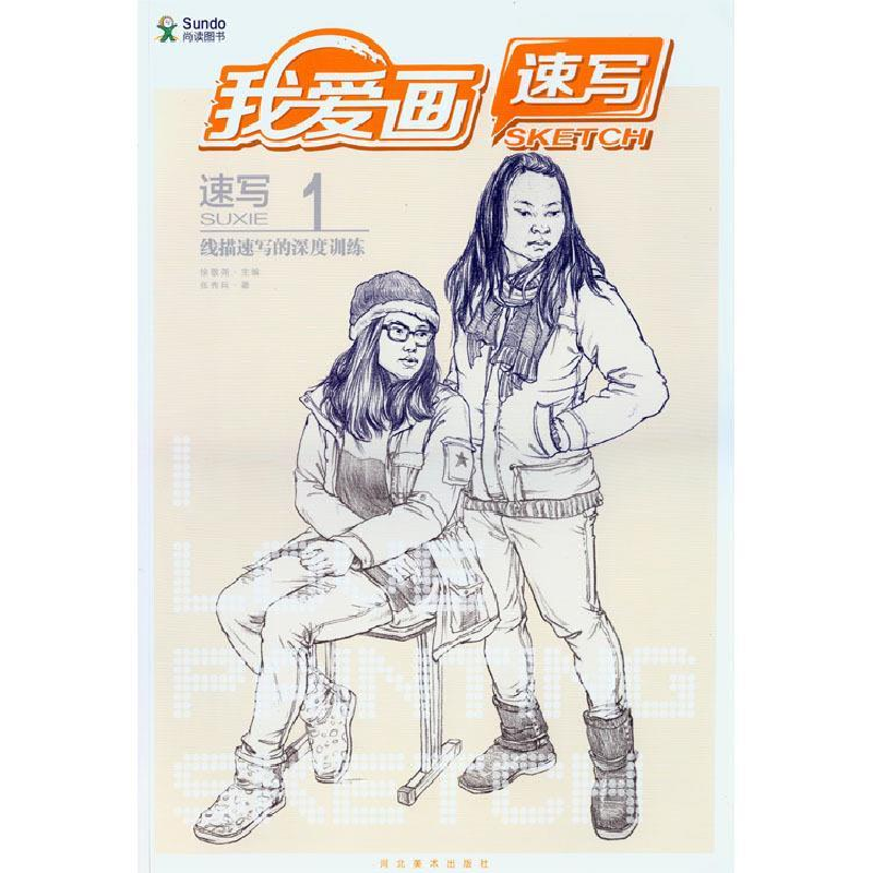 正版新书]线描速写的深度训练-我爱画速写-速写-1徐敬尧97875310