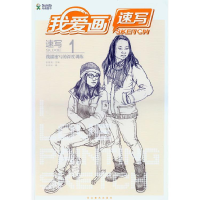 正版新书]线描速写的深度训练-我爱画速写-速写-1徐敬尧97875310