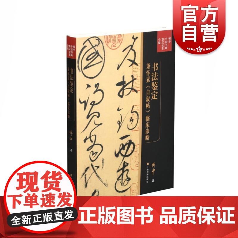 傅申中国书画鉴定论著全编·书法鉴定 兼怀素《自叙帖》临床诊断