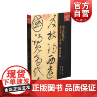傅申中国书画鉴定论著全编·书法鉴定 兼怀素《自叙帖》临床诊断