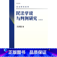第四册 [正版] 新版 民法学说与判例研究全套八册 王泽鉴民法研究系列天龙八部 北京大学出版社 民法学研究书籍台湾民法实