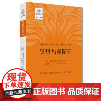 瑜伽文库:冥想与曼陀罗/正念系列从帕坦伽利《瑜伽经》到斯瓦特玛拉摩《哈达瑜伽之光》冥想精神放松术有效缓解压力 促进睡眠书