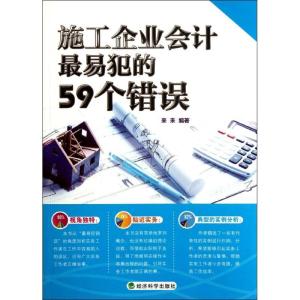 正版新书]施工企业会计最易犯的59个错误来来9787514118452