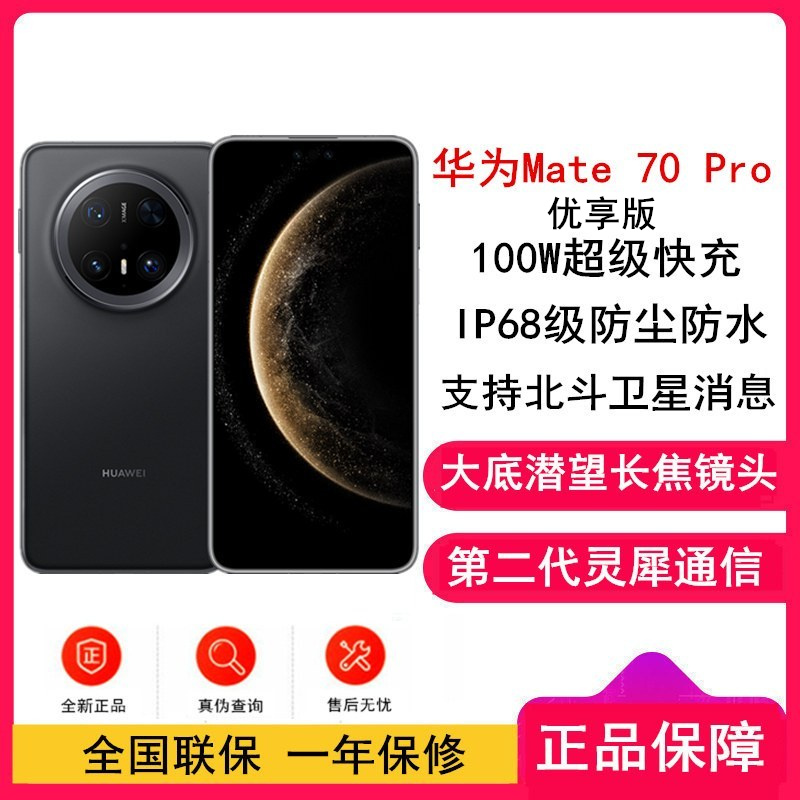 [全新]华为Mate70 Pro 优享版 12GB+256GB 曜石黑 超清影像 潜望长玻璃屏 支持卫星消息 防尘防水全网通手机焦镜头 100W快充 120Hz二代昆仑