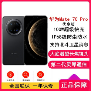 [全新]华为Mate70 Pro 优享版 12GB+256GB 曜石黑 超清影像 潜望长玻璃屏 支持卫星消息 防尘防水全网通手机焦镜头 100W快充 120Hz二代昆仑