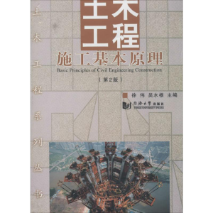 [M]土木工程施工基本原理(第2版)-9787560855639