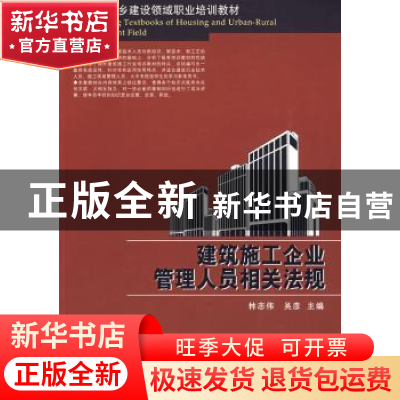 正版 建筑施工企业管理人员相关法规 林志伟,吴彦主编 华中科技